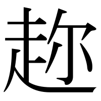 漢字の趂
