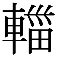 漢字の輺