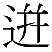 漢字の逬