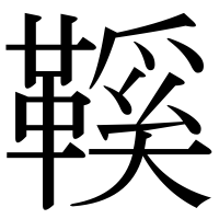 漢字の鞵