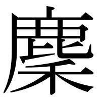 漢字の麇