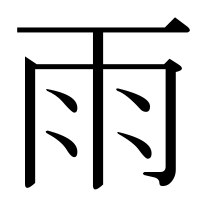 漢字の雨