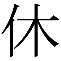 漢字の休