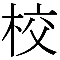漢字の校