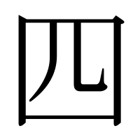 漢字の四