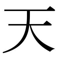漢字の天