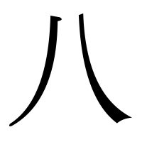 漢字の八