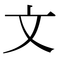 漢字の文
