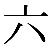 漢字の六