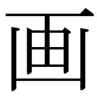 漢字の画