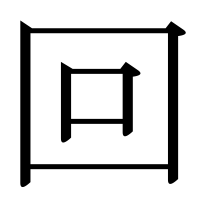 漢字の回