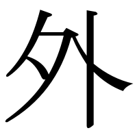 漢字の外