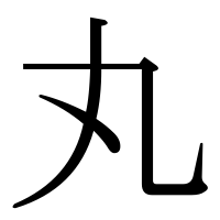 漢字の丸