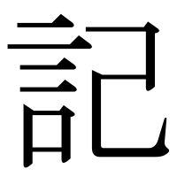 漢字の記