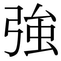 漢字の強