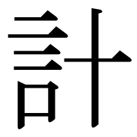 漢字の計