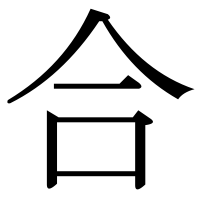 漢字の合