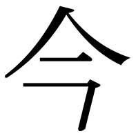 漢字の今
