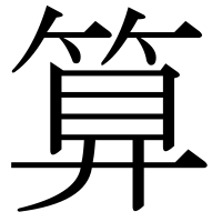 漢字の算