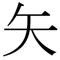 漢字の矢