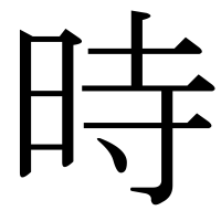 漢字の時