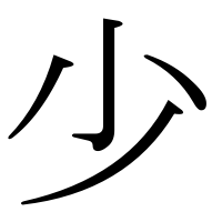 漢字の少
