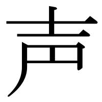 漢字の声
