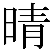 漢字の晴