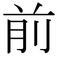 漢字の前