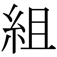 漢字の組