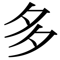 漢字の多