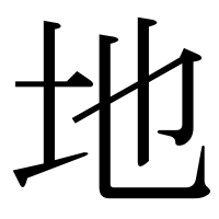 漢字の地