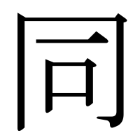 漢字の同