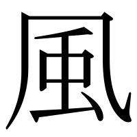 漢字の風