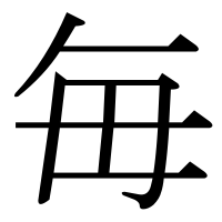 漢字の毎