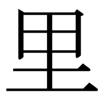 漢字の里