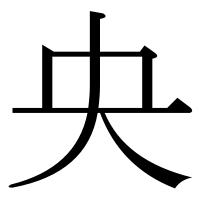 漢字の央