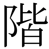 漢字の階