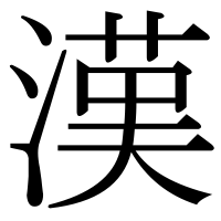 漢字の漢