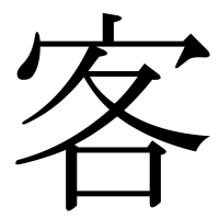 漢字の客