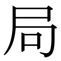 漢字の局