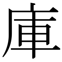 漢字の庫