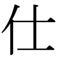 漢字の仕