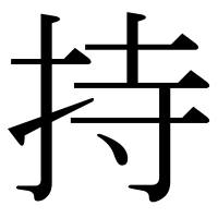 漢字の持