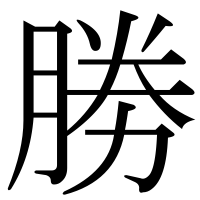 漢字の勝