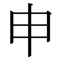 漢字の申
