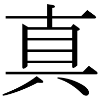 漢字の真