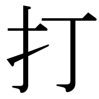 漢字の打
