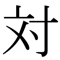 漢字の対