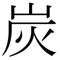 漢字の炭